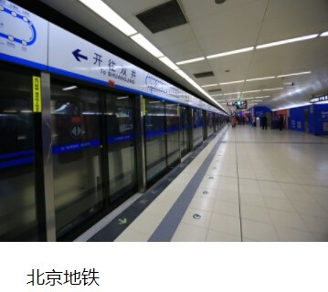北京地铁