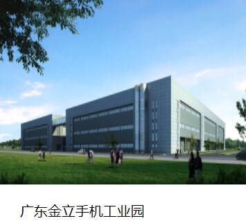 广东金立手机工业园