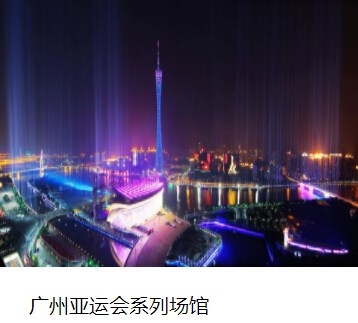 广州亚运会系列场馆