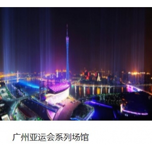 广州亚运会系列场馆