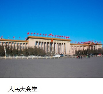 人民大会堂
